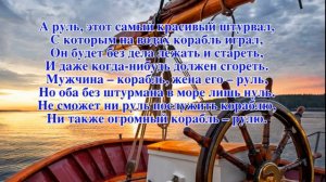 Мужчина – корабль, жена его – руль