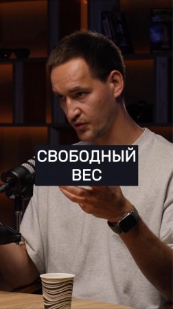 Работаете со свободным весом?