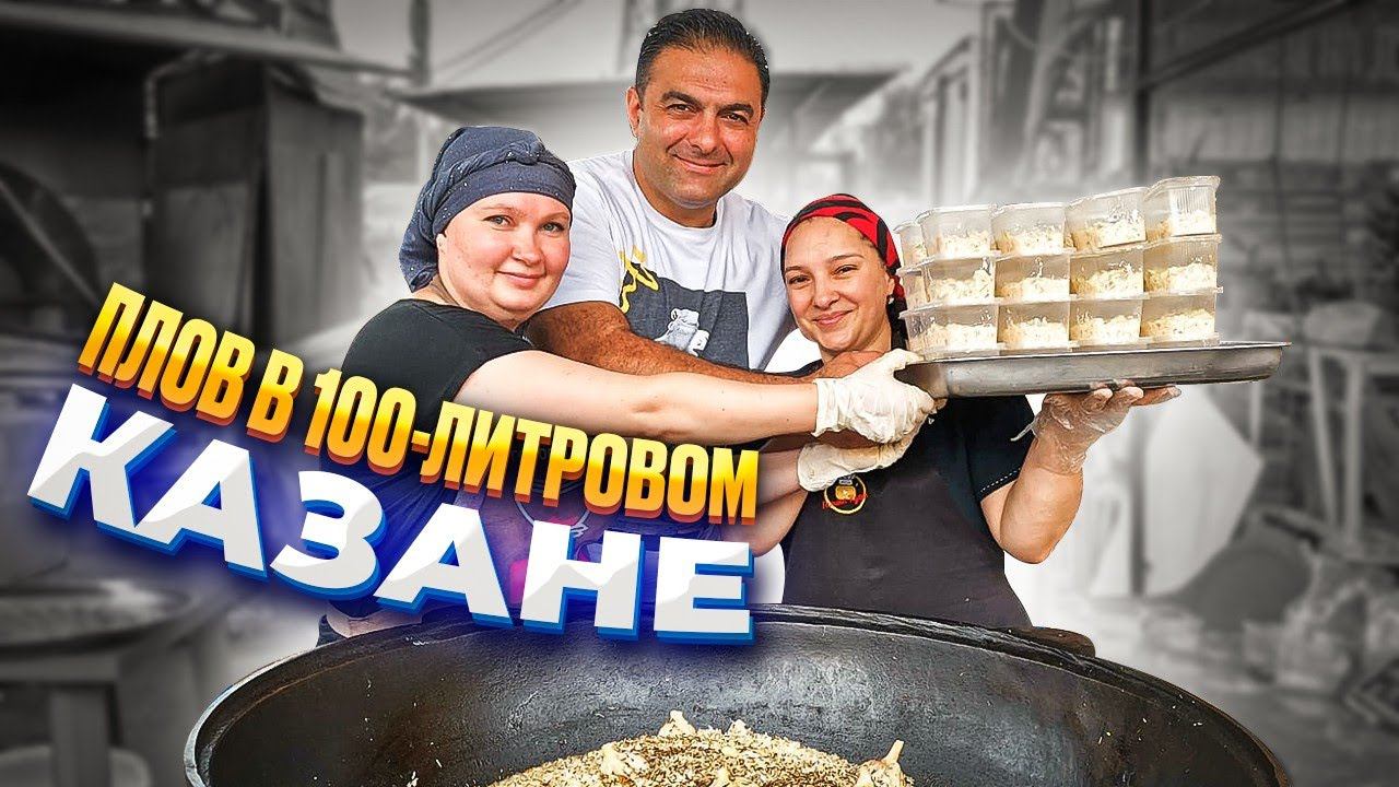 Как приготовить настоящий УЗБЕКСКИЙ ПЛОВ в 100 литровом казане. Смогут даже девчонки.