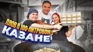 Как приготовить настоящий УЗБЕКСКИЙ ПЛОВ в 100 литровом казане. Смогут даже девчонки.
