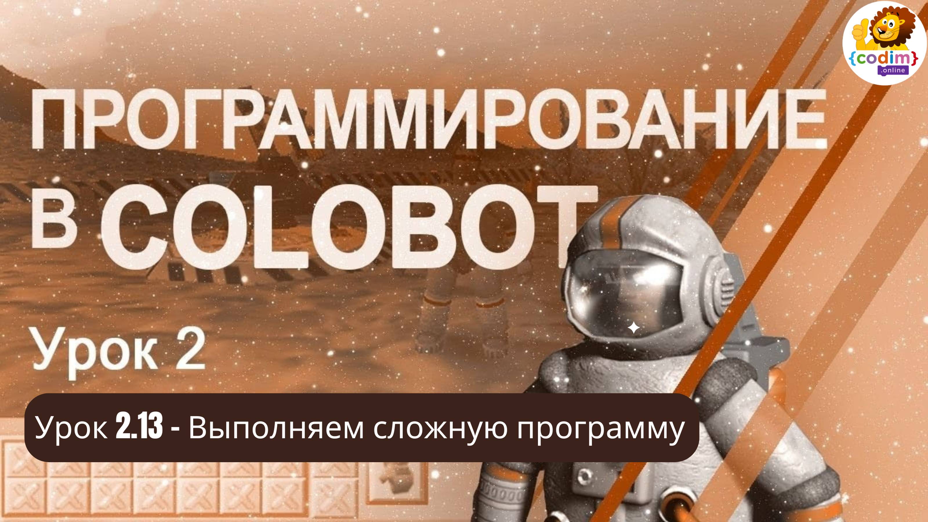 #Colobot #Урок 2.13 Выполняем сложную программу. Видео-уроки для детей 11  от школы Codim.online