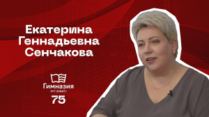 Екатерина Геннадьевна Сенчакова. "От первого лица" | Гимназия РУТ (МИИТ) | 2024
