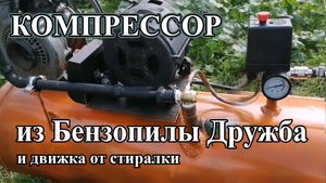 Самодельный воздушный компрессор из бензопилы Дружба.