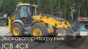 Экскаватор-погрузчик JCB 4CX