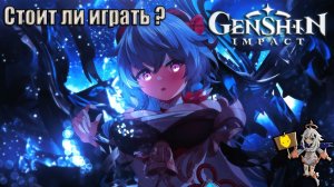 ОБЗОР GENSHIN IMPACT / Стоит ли играть в Genshin Impact?