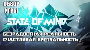 State of Mind - Обзор игры