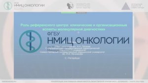 Роль референсного центра: клинические и организационные аспекты молекулярной диагностики