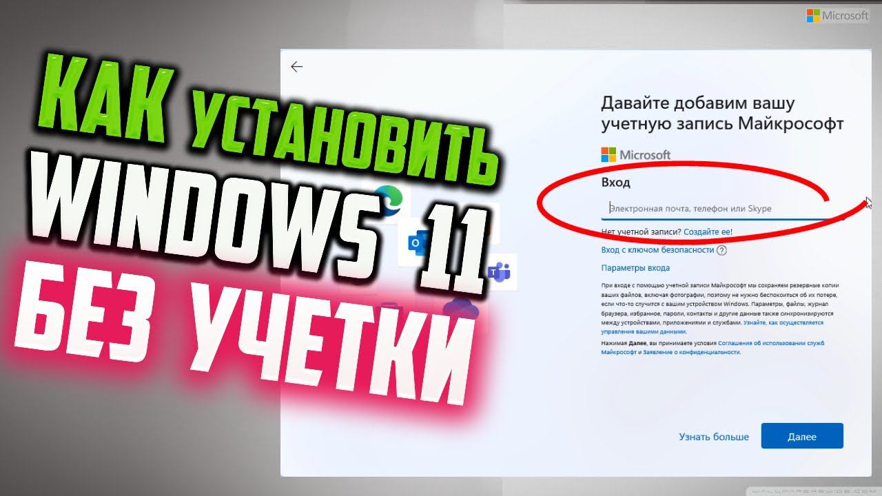 Как пропустить "Давайте добавим вашу учетную запись Майкрософт" при установке Windows 11