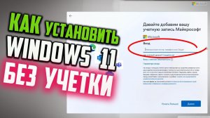 Как пропустить "Давайте добавим вашу учетную запись Майкрософт" при установке Windows 11