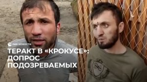 Теракт в "Крокусе": допрос подозреваемых