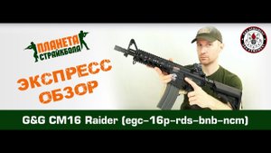 Обзор автомата G&G CM16 Raider (egc-16p-rds-bnb-ncm)
