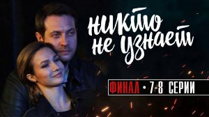 Никто не Узнает 7-8 серия ФИНАЛ. Мелодрама 2022 на Первом канале. Дата выхода - сюжет
