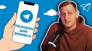 Твоему Бизнесу не Нужен Telegram Канал