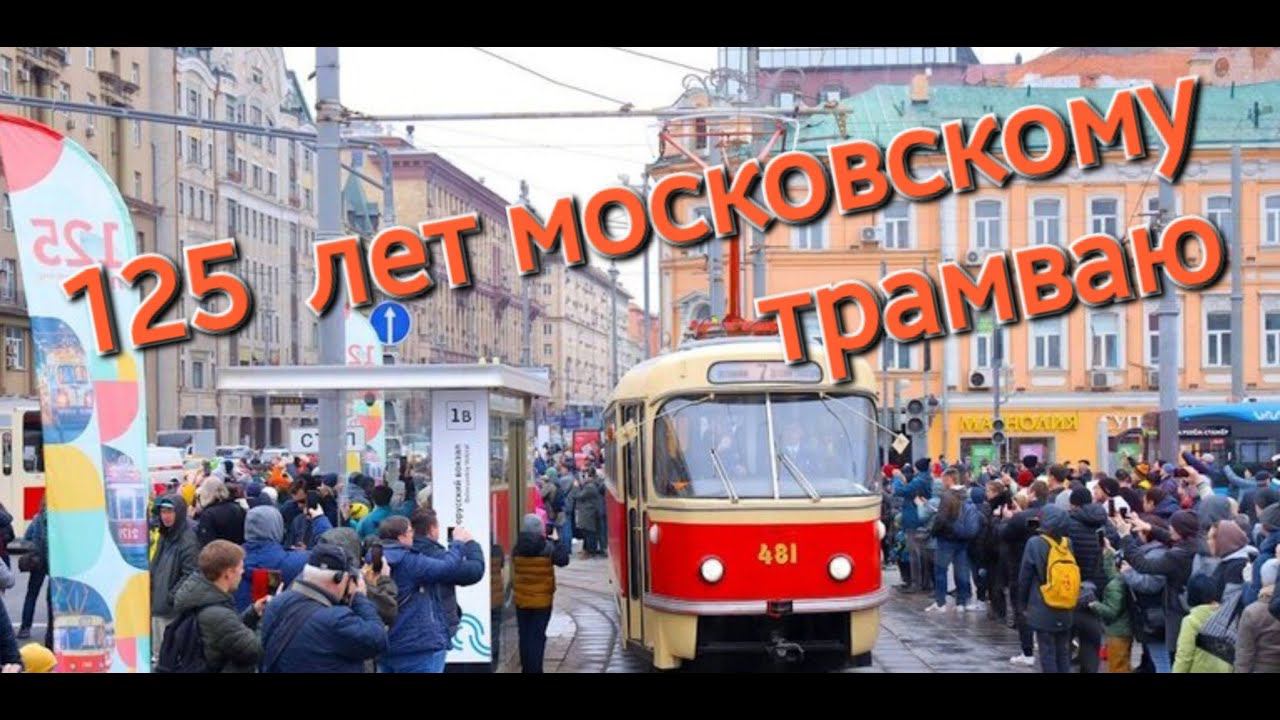 125 лет московскому  трамваю        #трамвай #московскийтранспорт