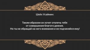 Шейх Усаймин - О наущении: “Ты делаешь это ради показухи”