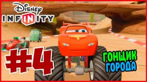 Прохождение Disney Infinity 1.0. Тачки.  МЕСТНЫЕ ГОНКИ. #4