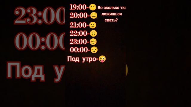 А во сколько ты ложишься спать?