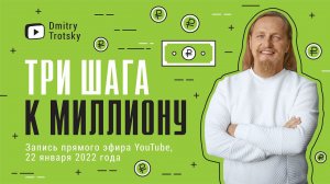 ТРИ ШАГА К МИЛЛИОНУ