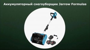 Аккумуляторный снегоуборщик Jarrow Formulas