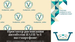 Как посмотреть расписание автобусов ПАТП 1 в мобильном браузере