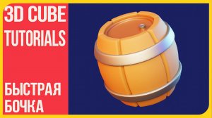 Как сделать бочку в Блендере | How to make a barrel in Blender 3D