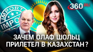 Зачем Олаф Шольц прилетел в Казахстан? Мешать параллельному импорту?