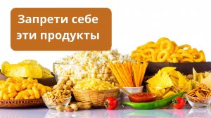 Исключительно вредные продукты, от которых следует отказаться