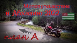 Мотопутешествие 2022, в Абхазию на мотоцикле (тизер).