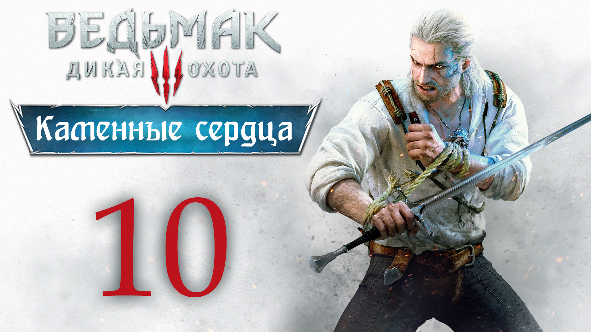 The Witcher 3 / Ведьмак 3 - Каменные сердца - И я там был, мёд-пиво пил ч. 3 [#10] | PC (2020 г.)