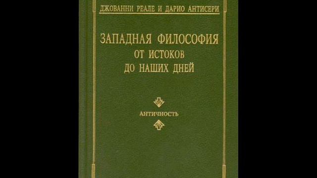 Дж.РЕАЛЕ,Д.АНТИСЕРИ. Гл. 11. 2. Развитие неоплатонизма и конец языческой античной философии
