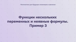 Функции нескольких переменных и неявные формулы. Пример 3