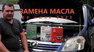 Я изменил своему принципу! Теперь залил масло Альфа вместо Автобакса - посмотрим что будет!?