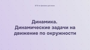 3.1.5 Динамика. Динамические задачи на движение по окружности