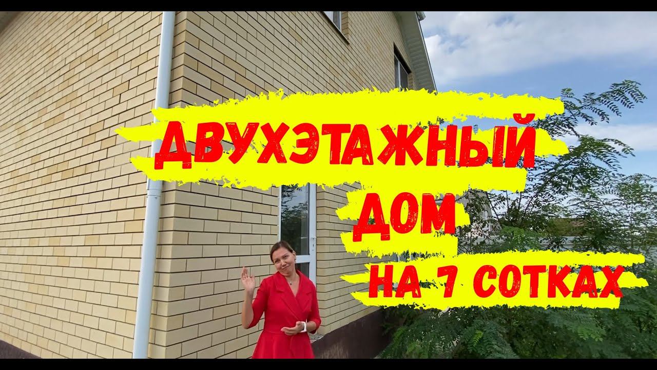 Обзор двухэтажного дома на 7 сотках