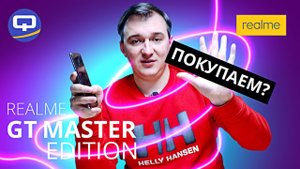 Realme GT Master Edition. Стоит ли покупать.