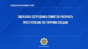 Смекалка сотрудника помогла раскрыть преступление по горячим следам