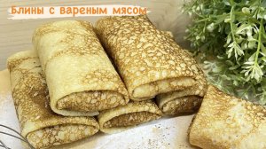 БЛИНЧИКИ С ВАРЕНЫМ МЯСОМ // КАК ПОСЧИТАТЬ СЕБЕСТОИМОСТЬ ПОЛУФАБРИКАТОВ