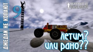 #9: Джедаи не копают в Space Engineers - А не пора ли в полет?