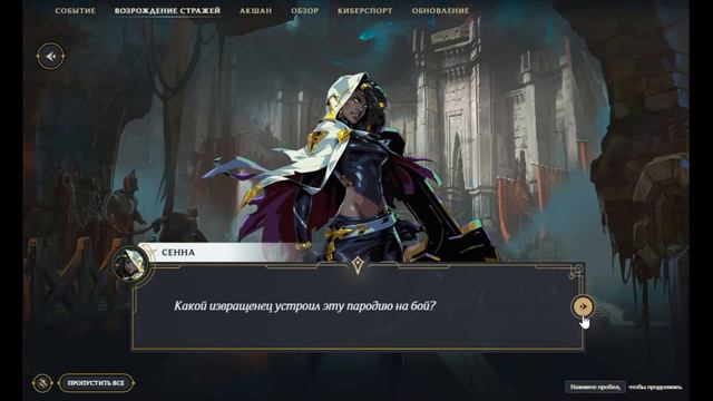 League of Legends: Возрождение стражей. Главный бой смотреть онлайн