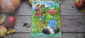✨️Жили - были ёжики ? Забавные истории?