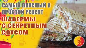 Самая вкусная шаверма с секретным соусом.