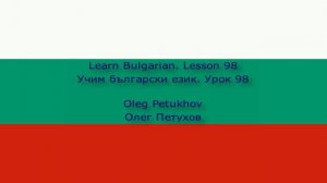 Learn Bulgarian. Lesson 98. Double connectors. Учим български език. Урок 98. Сложни съюзи.