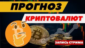 Криптовалюта прогноз. Куда пойдет биткоин?