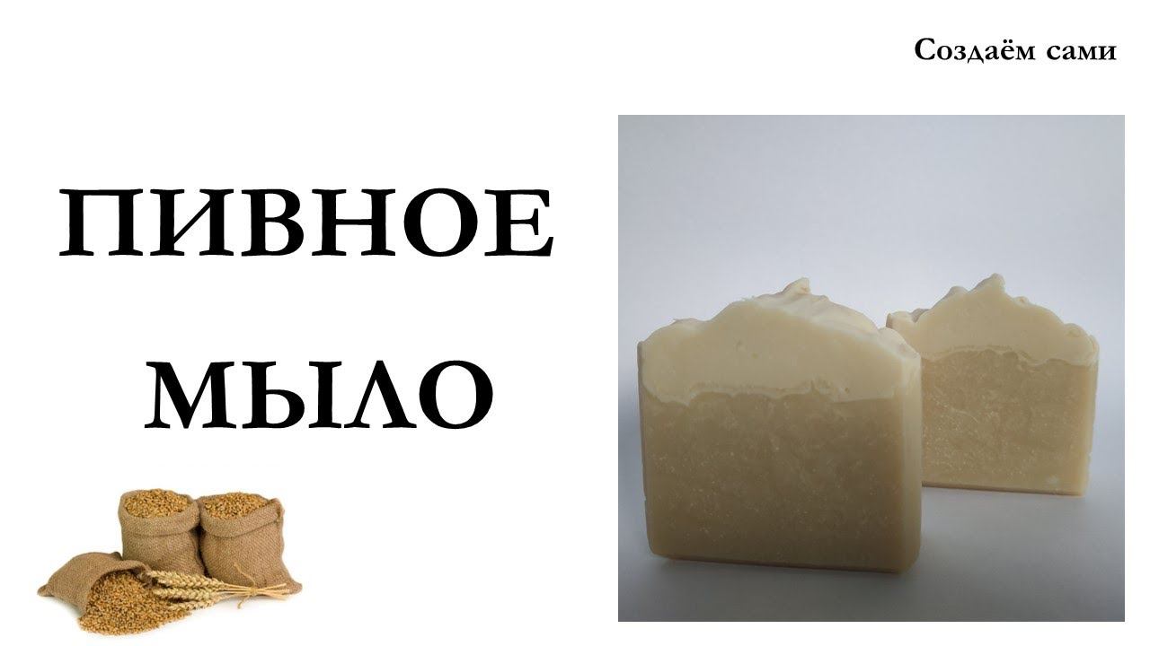 ПИВНОЕ МЫЛО | Мастер-класс | Beer soap смотреть онлайн