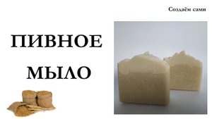 ПИВНОЕ МЫЛО | Мастер-класс | Beer soap