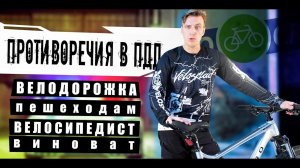 Несовершенство велоПДД неразбериха на дороге. Разбираем несостыковки в Законе.