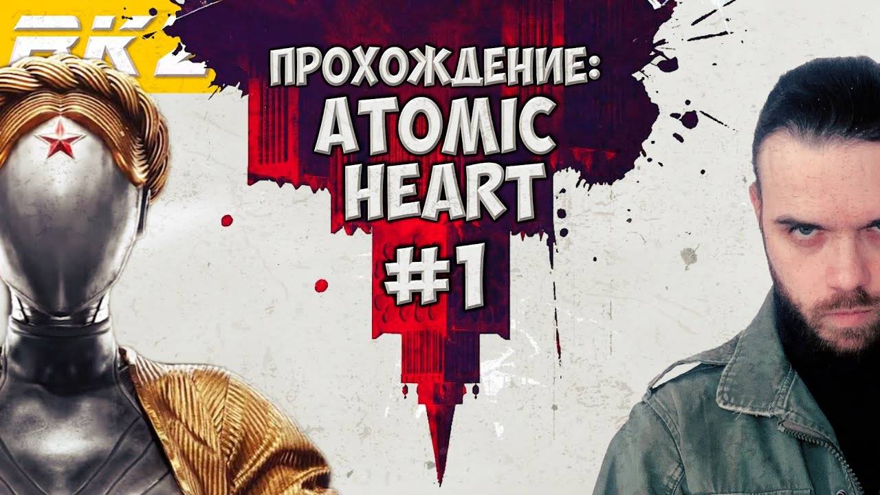 Atomic Heart ► Прохождение ► Часть 1 ● Стрим ● [Завершено]