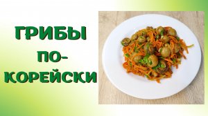 Грибы по-корейски | ВКУСНОДЕЛ