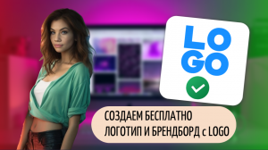 СОЗДАЕМ БЕСПЛАТНО ЛОГОТИП и БРЕНДБОРД с LOGO