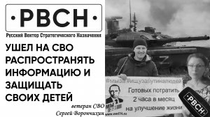 Сергей Ворончихин — Ветеран СВО, ушел на СВО распространять информацию и защищать своих детей